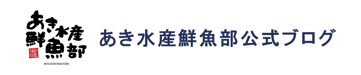 あき水産鮮魚部公式ブログ