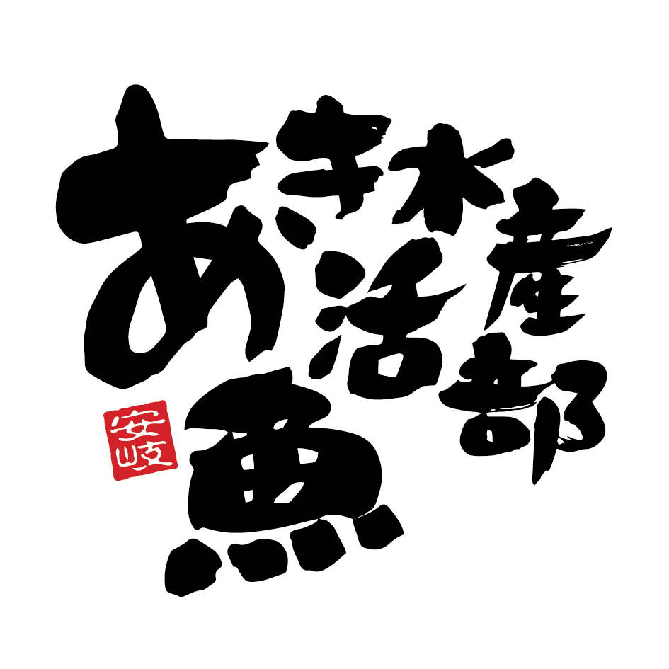 あき水産魚活部オンラインショップ